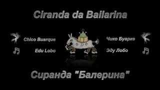 Ciranda da Bailarina (Tradução sincronizada para russo)