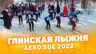 Глинская лыжня 2022 aero sde (ролик в тот же день) CompactTV