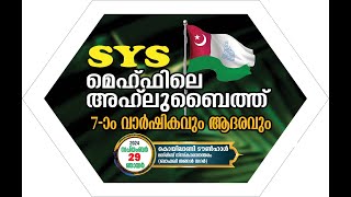 SKICR LIVE -എസ് വൈ എസ് കൊയിലാണ്ടി മണ്ഡലം -മെഹ്ഫിലെ അഹ്ലുബൈത്ത്