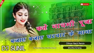 Kate Nachabhi Puja Khortha Dj Song Nagpuri Chhow Nach Style Remix Dj Sunil Karma