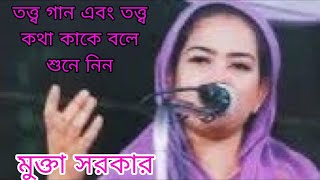 গানের রানী মুক্তা সরকার / শিষ্যের ভূমিকায় তত্ত্ব গান এবং তত্ত্ব কথা / কঠিন তত্ত্ব কথা ঘুরে মাথা