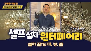 [LED] [조명인테리어] [윈터페어리 식탁등] [엘사조명] 조명으로 식탁을 완성하자 설치부터 꿀팁까지 조명왕 허부장이 알려드리겠습니다.