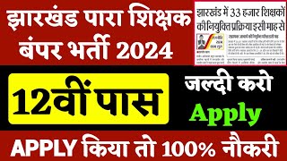 12वीं पास - पारा शिक्षक भर्ती 2024 | Para Teacher Vacancy 2024 | Jharkhand Teacher Vacancy 2024