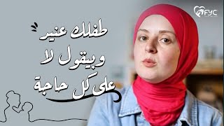 طفلك عنيد وبيقول لا على كل حاجة؟ | إليك الحل