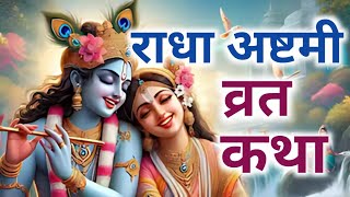 राधा अष्टमी व्रत कथा, पूजा विधि | Radha ashtami vrat katha | Radha ashtami | radha ashtami ki katha