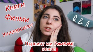 Университет? Аквариум със змии? Филми, променили живота ми? | Q&A