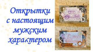 Как сделать поэтапно мужскую открытку. Как я делаю открытку к 23 Февраля. Часть 2.