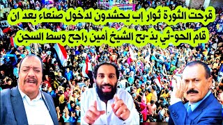 عاجل : الثورة ولعت ثوار إب يحت-شدون لدخول صنعاء بعد خبر مقتل الشيخ امين راجح داخل الحبس : اليمن الان