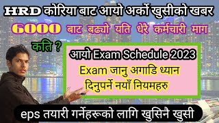 HRD कोरियाले थप्यो यति धेरै कोटा? कति थप्यो ? exam नियम हेर्नुहोस।  #epsnepal