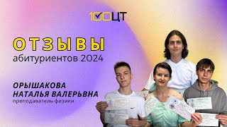 Отзыв о преподавателе физики Орышаковой Наталье Валерьевне