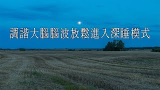 調諧大腦腦波放鬆進入深睡模式 🎵 心灵放松音乐，帮助你入睡，深度睡眠，治疗音乐