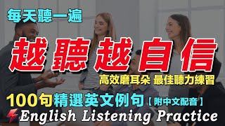 🚀暴漲你的英文聽力｜高效磨耳朵 最佳聽力練習｜100句英文日常例句｜雅思词汇精选｜中文配音｜每天一小時 聽懂美國人｜英語聽力刻意練習｜English Practice｜FlashEnglish