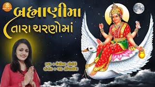 Brahmani Maa Tara Charno Ma | બ્રહ્માણીમા તારા ચરણોમાં | Nikita Solanki