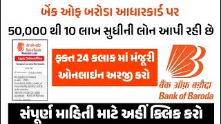 બેંક ઓફ બરોડા આધાર કાર્ડ પર રૂ.50000 થી રૂ.10 લાખ સુધીની લોન આપી રહી છે,આ રીતે કરો અરજી#sarkarijamai