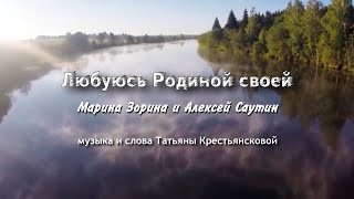 "Любуюсь Родиной своей" поют М.Зорина и А.Саутин