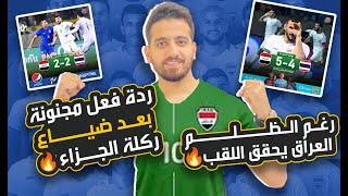 ردة فعل سوري على ظلم العراق ورغم الظلم  انتصر اسود الرافدين على تايلاند 5-4🔥