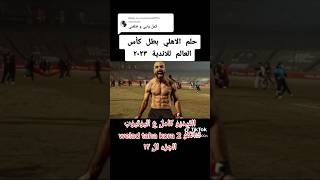 الجزء ال ١٢ | أحلام شاب نام ونسي يغطيها تاني | الاهلي بطل كأس العالم للأندية ٢٠٢٣ #الاهلي #shorts