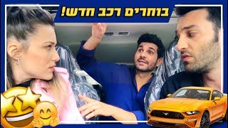 בוחרים רכב חדש | פתאום שלומי נכנס לאוטו