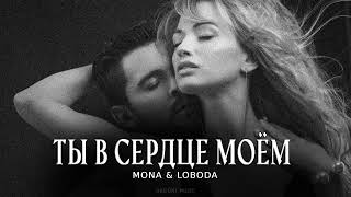 MONA & LOBODA - Ты в сердце моём | Песни 2024