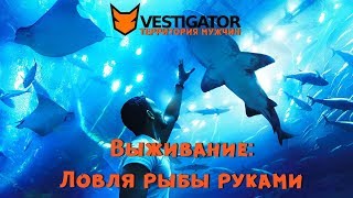 НТВ. Выживание: ловля рыбы руками.