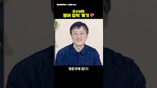 교수님의 영어 입덕 계기💖