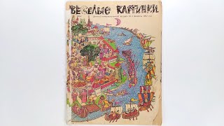 Детский журнал «Веселые картинки» 1992 №2 (424) / «Funny Pictures» children's magazine 1992 #2 (424)