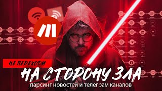 Уникальный контент за минуты: Make.com, нейросети и парсинг новостей, телеграм каналов