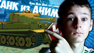 ТАНК из АНИМЕ! -//- Тест-драйв "Kuro Mori Mine" -//- World of Tanks Blitz