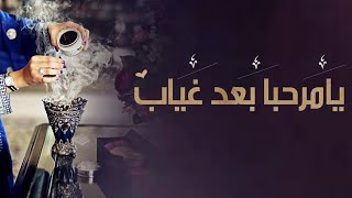 شيلة ترحيب من بعد غياب - بدون اسماء - بدون حقوق مجانيه