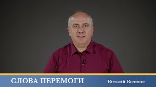 Слова Перемоги | Віталій Вознюк (30.05.2024)