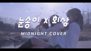 MIDNIGHT - 눈송이(빈첸,오반) X 회상(터보) Cover.