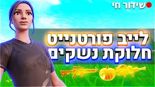 לייב פורטנייט - חלוקת נשקים 144 - 142  | יש לי יום הולדת