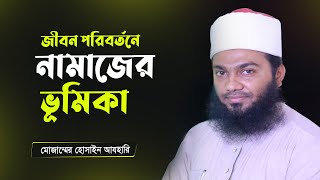 জীবন পরিবর্তনের জন্য নামাজের কার্যকরী ভূমিকা জেনেনিন ! Muzammel Hossain Azhari