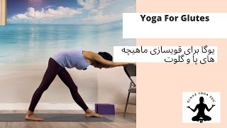 Yoga to Strengthen Glutes | یوگا برای ماهیچه های پا و لگن