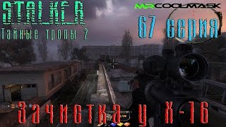 S.T.A.L.K.E.R. Тайные тропы 2. #67 Зачистка у Х-16.