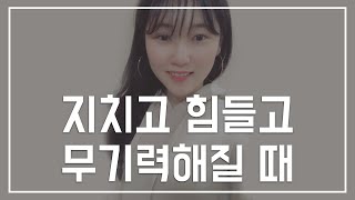 마음이 너무 힘들고 불안해서 슬럼프가 올 때 해야하는 생각과 행동들! 무기력해져도 빨리 회복하는 힘을 기르는 게 중요해요