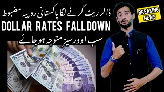 Breaking | dollar rate fall down | Pakistan currency raises | پاکستان کا روپیہ مضبوط،ڈالر گرنے لگا