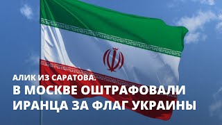 В Москве оштрафовали иранца за флаг Украины. Алик из Саратова