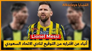 ليونيل ميسي أنباء عن اقترابه من التوقيع لنادي الاتحاد السعودي . . Lionel Messi