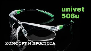 Защитные очки Univet 506u