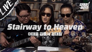 [LIVE] Stairway to Heaven - 김종서 김태원 이태윤