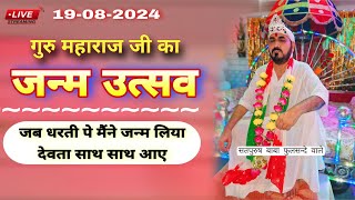 लाइव टेलीकास्ट 19_अगस्त_2024/ बिजनौर से| गुरुमहाराज जी का जन्मोत्सव|| #ektusachcha #livestream