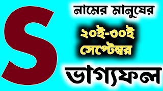 S নামের মানুষের ২০ই-৩০ইসেপ্টেম্বরের ভাগ্যফল