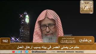 حكم من يصلي العصر في بيته