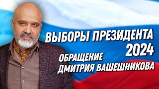 ДВИК | ВЫБОРЫ 2024 | Обращение Дмитрия Вашешникова