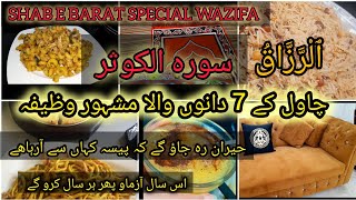 Shab e Bara't Special Wazifa| Chawal k 7 Dano Ka Wazifa | Ameer Hone k Liye Surah Kausar ka wazifa