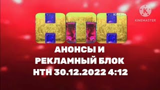 Анонсы и рекламный блок НТН 30.12.2022 4:12