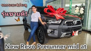 พาชมรถToyota Revo 4ประตู Prerunner Mid At ราคา941,000บาท(สีเทาดำ)พร้อมโปรโมชั่นในคลิป #revo #ฟรีดาว