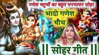 भादो गणेश चतुर्थी सोहर | भादो गणेश चौथसोहर|bhado Ganesh chaturthi sohar 2024|Ganesh chaturthi bhajan