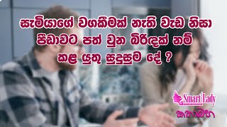 සැමියාගේ වගකීමක් නැති වැඩ නිසා පීඩාවට පත් වුන බිරිඳක් නම් කළ යුතු සුදුසුම දේ ?